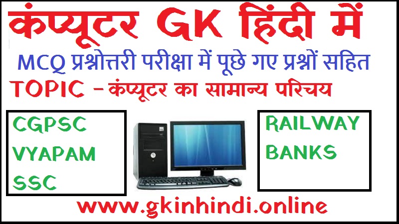 Computer Gk In Hindi - Introduction To Computer 