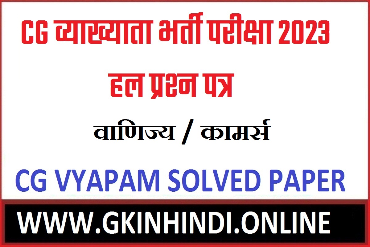 vyakhyata bharti pariksha commerce 2023 solved paper cgvyapam solved paper
