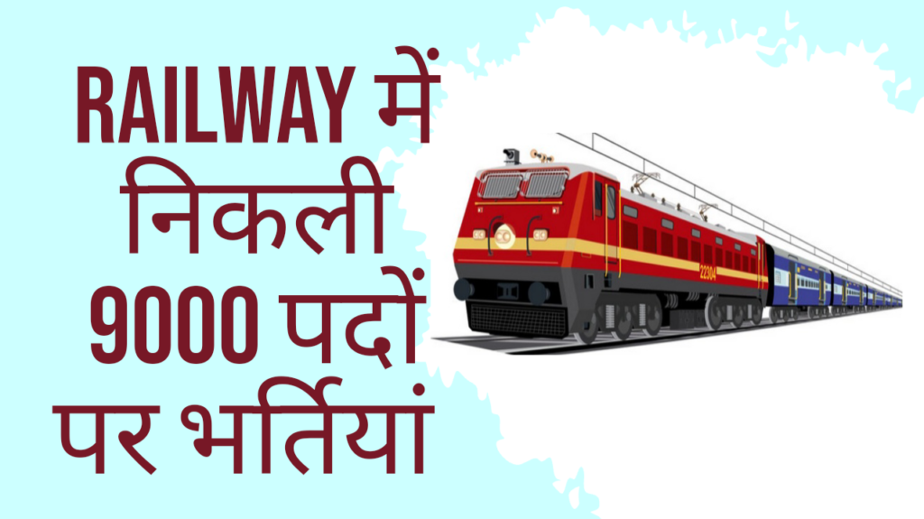 Railway Vacancy 2024