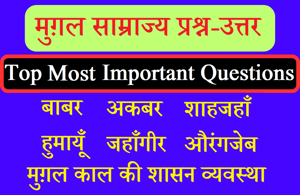 Mugal Samrajya Top Most Important Question Answer | मुग़ल साम्राज्य के अति महत्वपूर्ण प्रश्न उत्तर