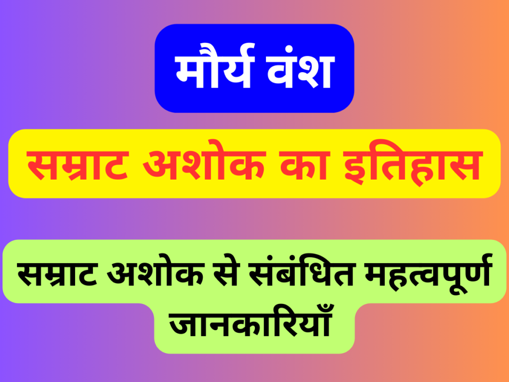 Samrat Ashok History in Hindi