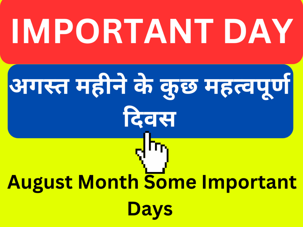 August Month Important Days in Hindi अगस्त महीने के महत्वपूर्ण दिवस