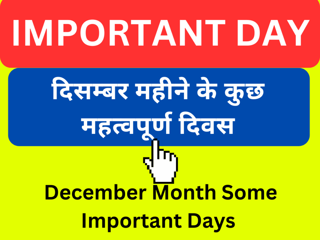 December Month Important Days in Hindi दिसंबर महीने के महत्वपूर्ण दिवस