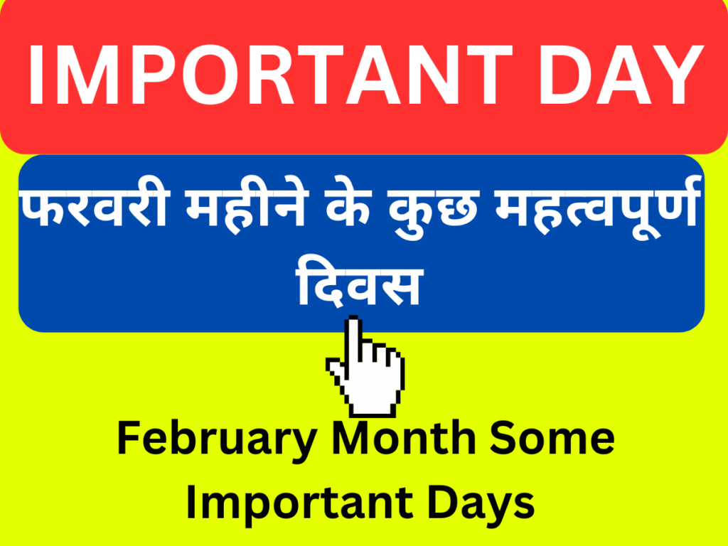 February Month Important Days in Hindi फरवरी महीने के महत्वपूर्ण दिवस