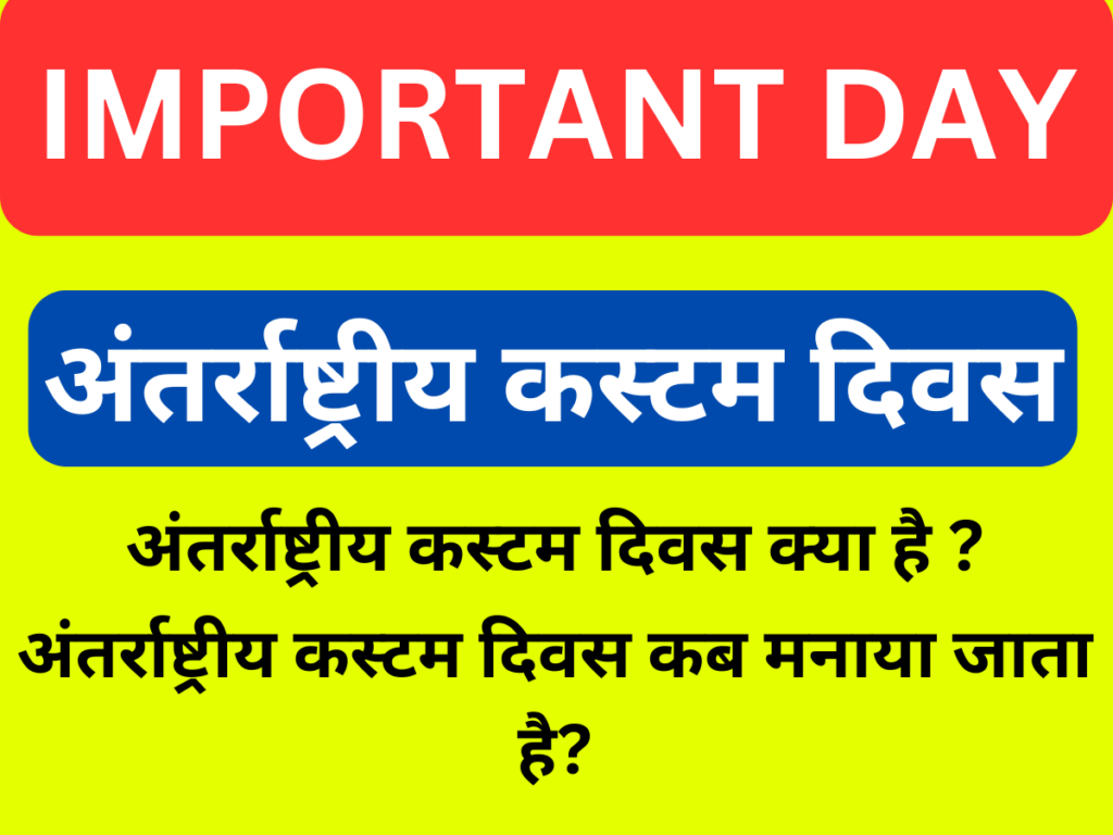 International Custom Day अंतर्राष्ट्रीय कस्टम दिवस