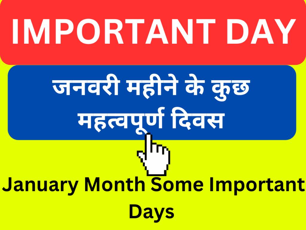 January Month Important Days in Hindi जनवरी महीने के महत्वपूर्ण दिवस