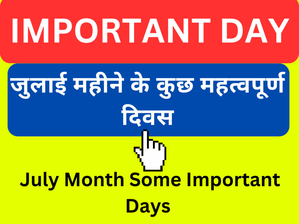 July Month Important Days in Hindi जुलाई महीने के महत्वपूर्ण दिवस