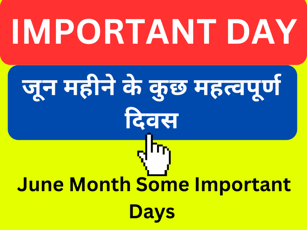 June Month Important Days in Hindi जून महीने के महत्वपूर्ण दिवस