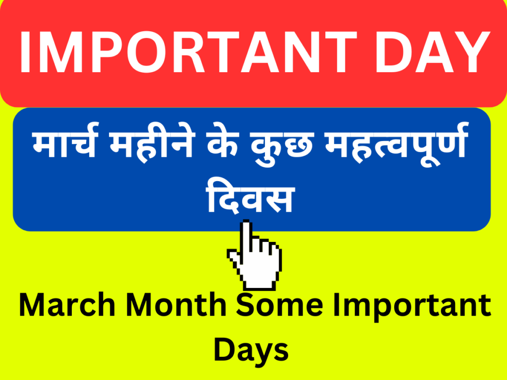 March Month Important Days in Hindi