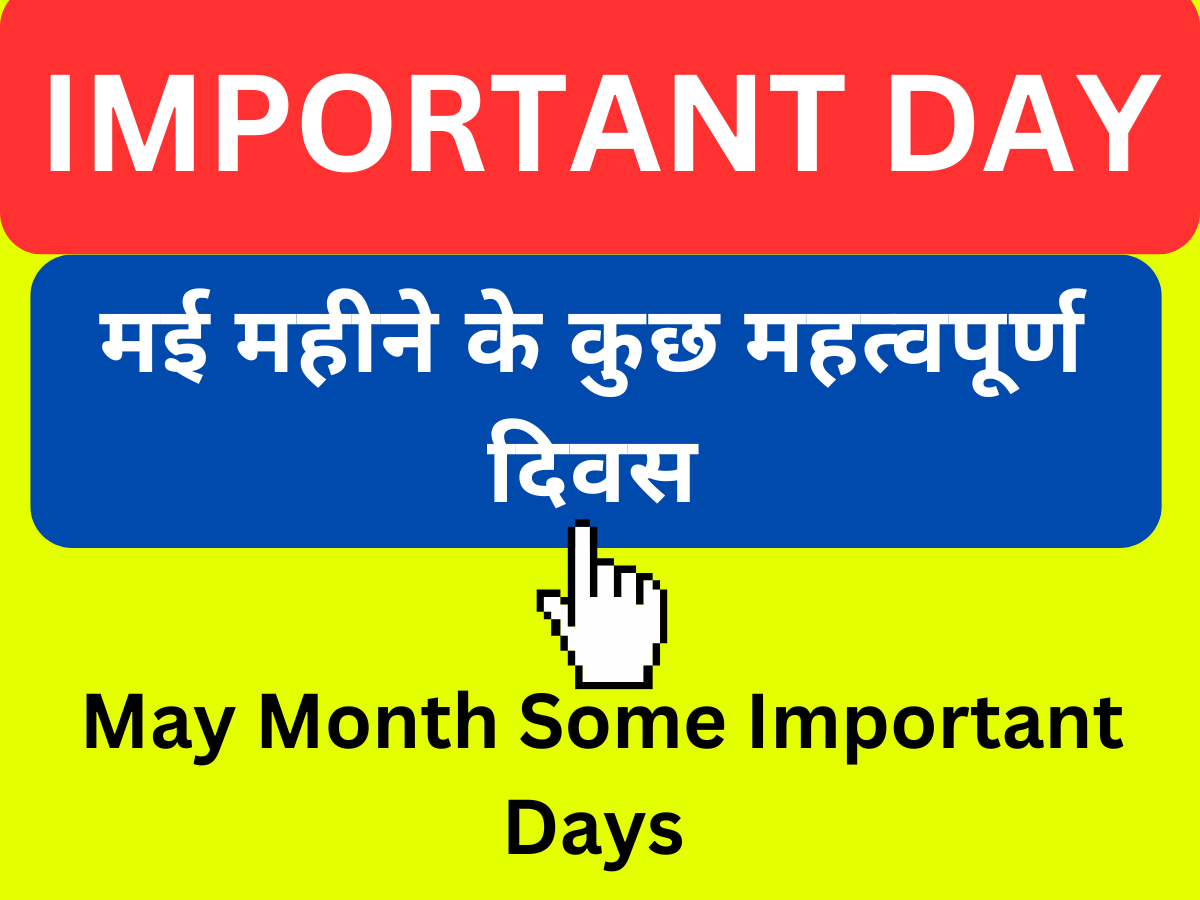 May Month Important Days in Hindi मई महीने के महत्वपूर्ण दिवस