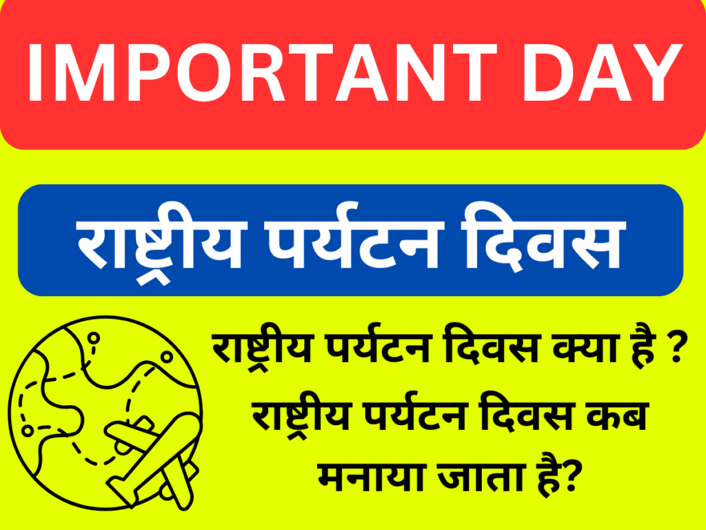 National Tourism Day राष्ट्रीय पर्यटन दिवस