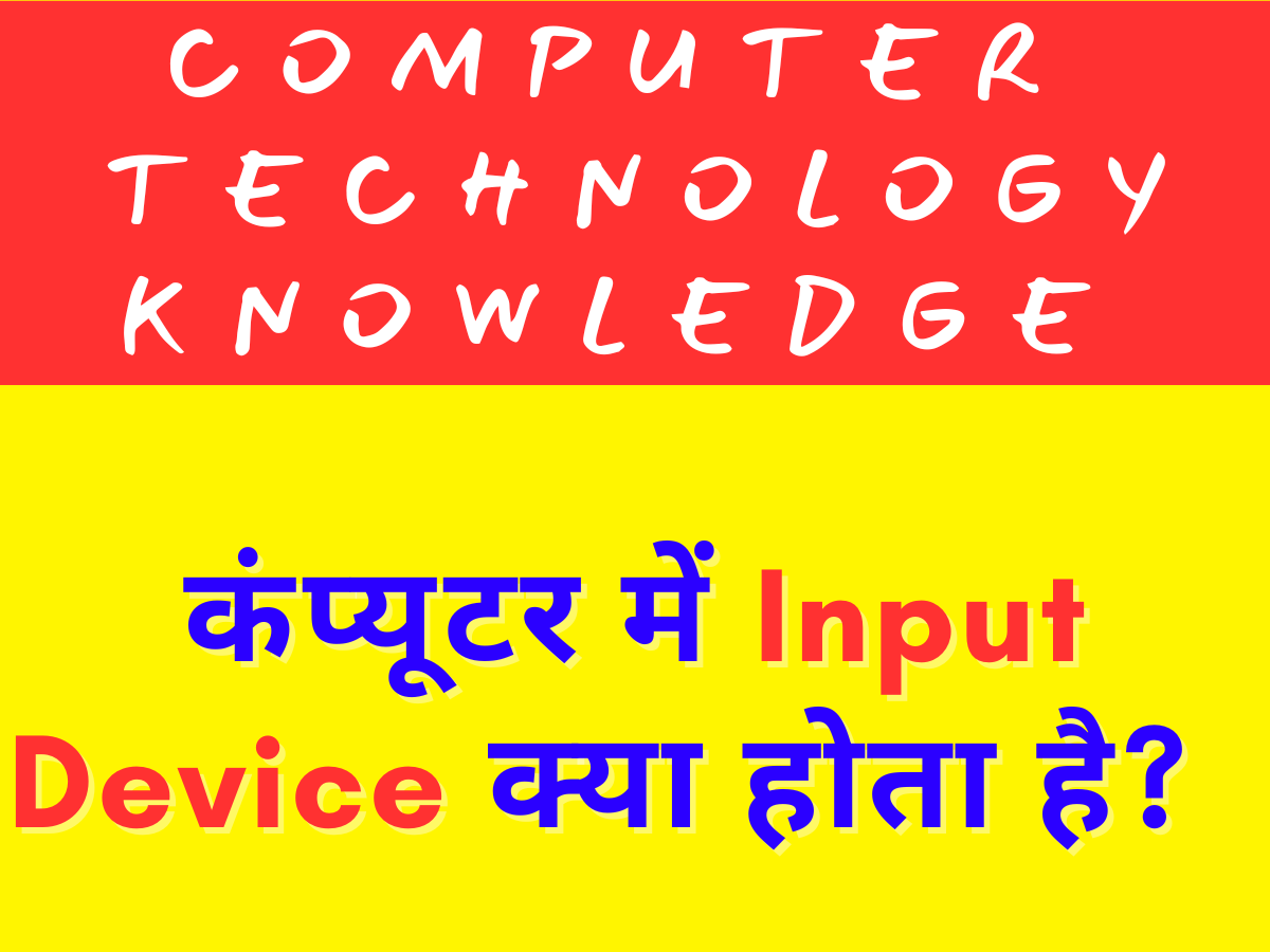 Types of Input Device GK in Hindi