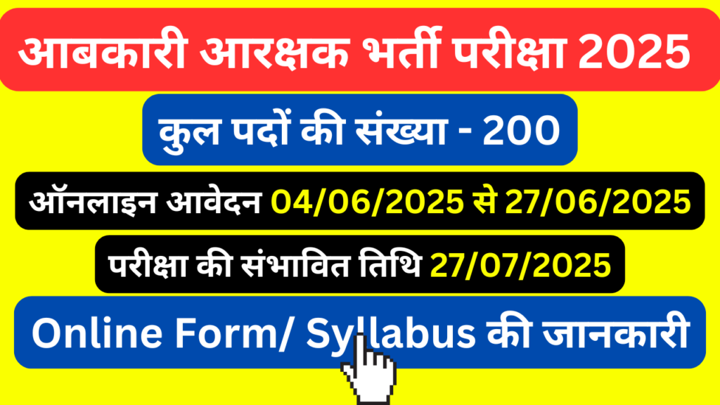Abkari Aarakshak Vacancy 2025